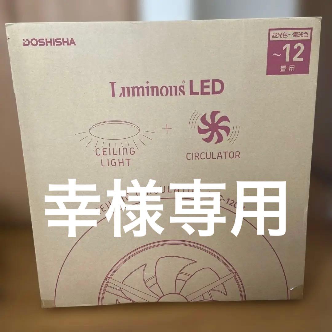 幸　ドウシシャ　サーキュレーター機能搭載LEDシーリングライト　12畳用