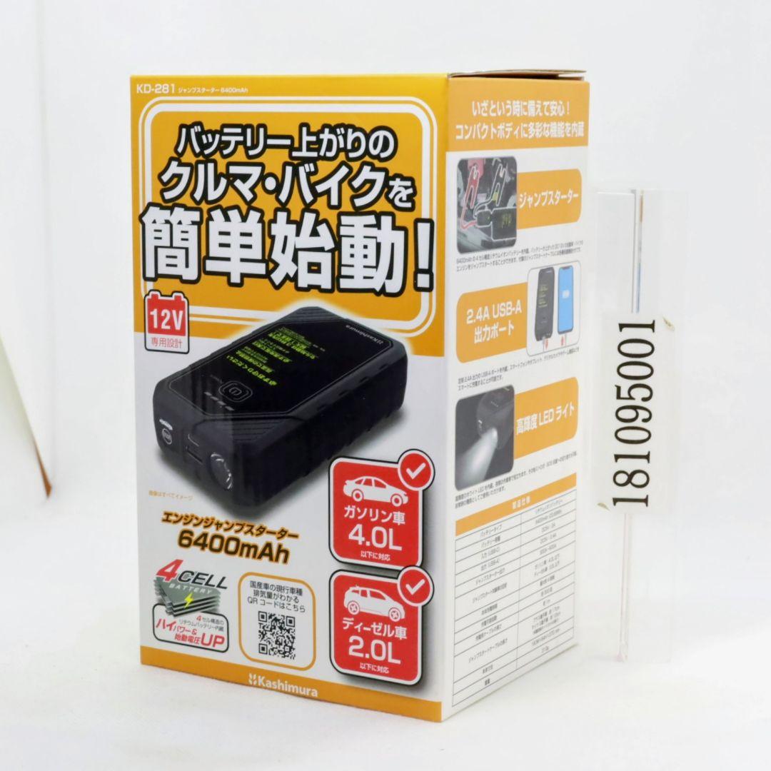 カシムラ KD-281 ジャンプスターター 6400mAh