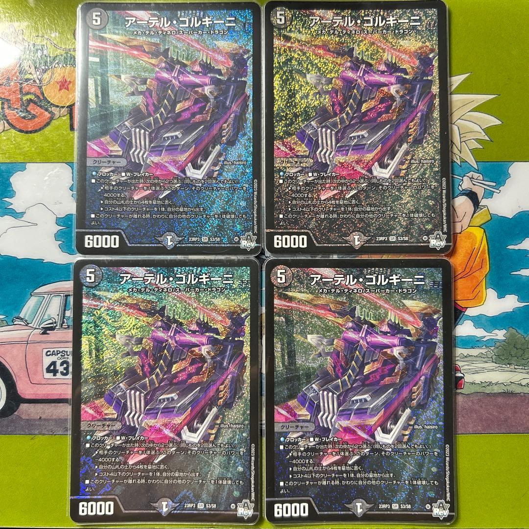 アーテル・ゴルギーニ(アーテルゴルギーニ)　4枚セット