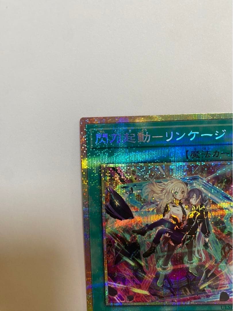 遊戯王　閃刀起動リンケージ（ULSP-JP001）