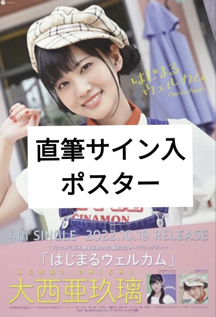 【匿名配送】大西亜玖璃 直筆サイン入りポスター はじまるウェルカム