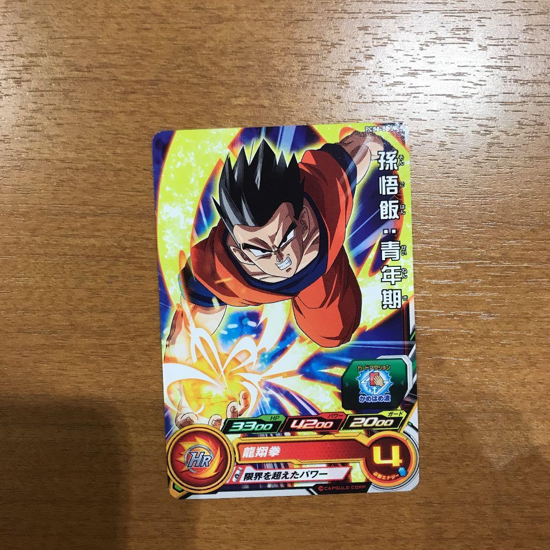 スーパードラゴンボールヒーローズ 孫悟飯