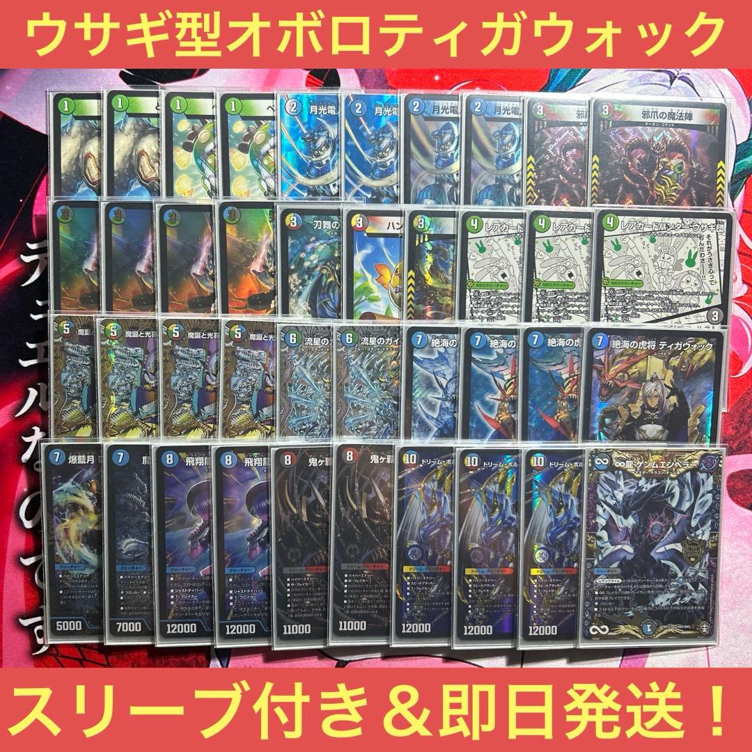 デュエルマスターズ ウサギ型オボロティガウォック スリーブ付き＆即日発送