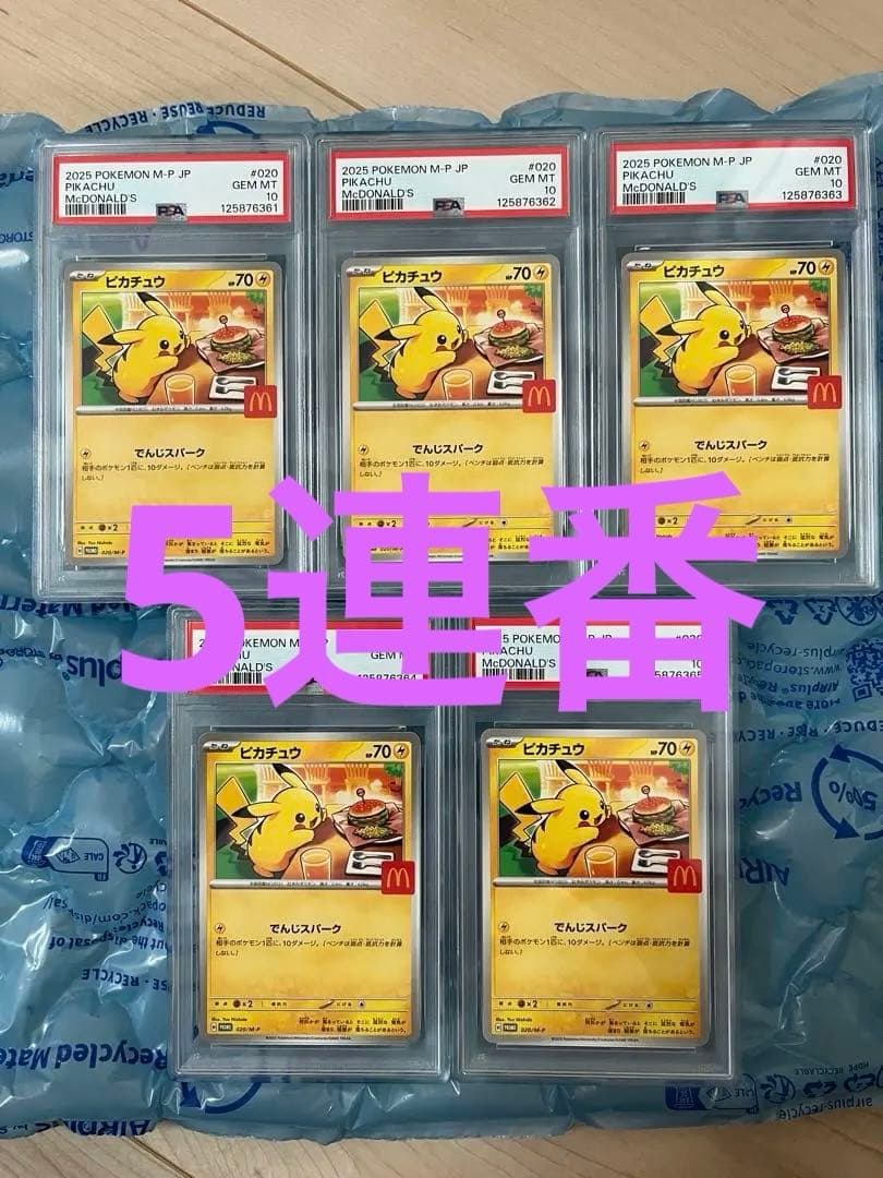 【 5連番psa10】　ピカチュウ マクドナルドプロモ　psa10