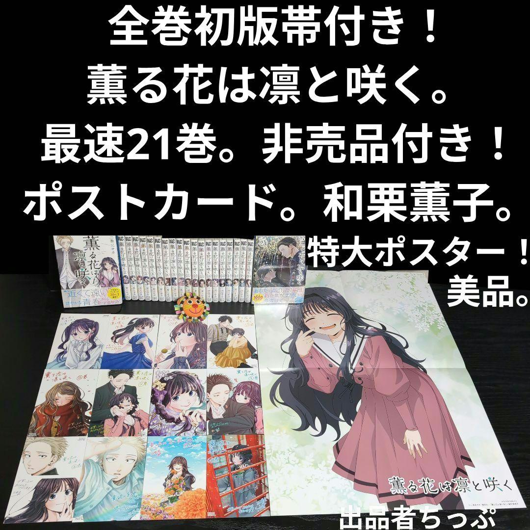 全巻初版帯付き！薫る花は凛と咲く。21全巻。ポストカード。ポスター。美品