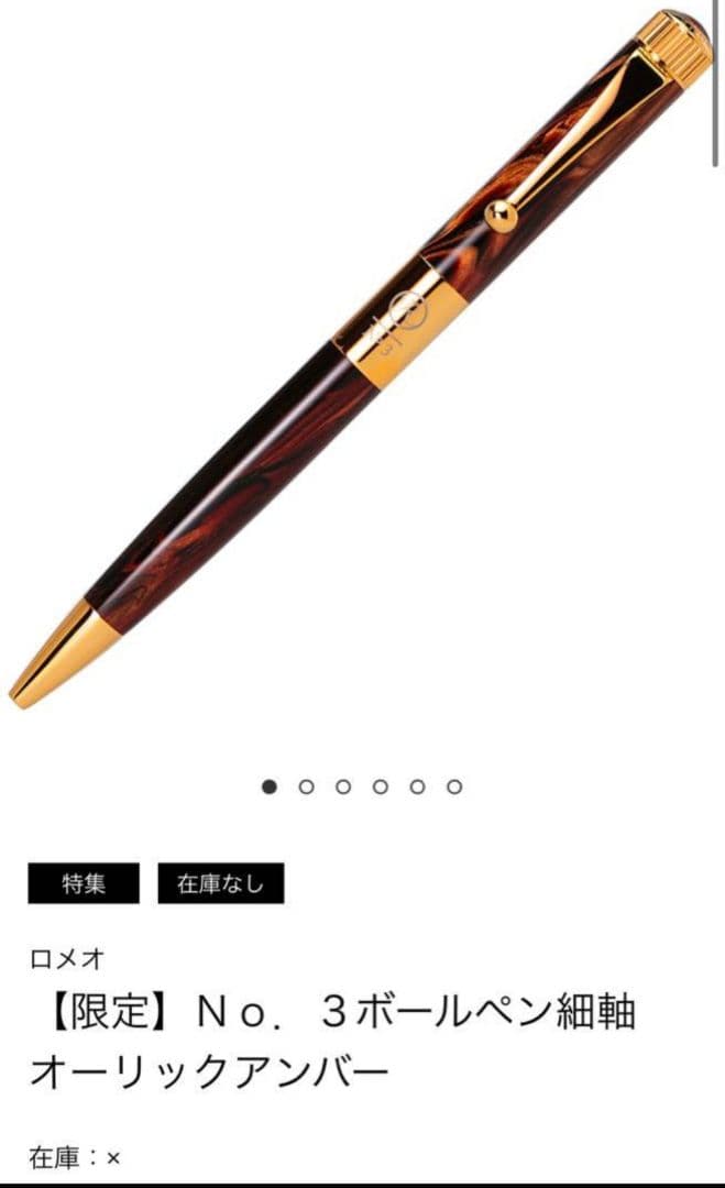 ぞ*う様 ROMEO 限定 No. 3ボールペン オーリックアンバー　細軸