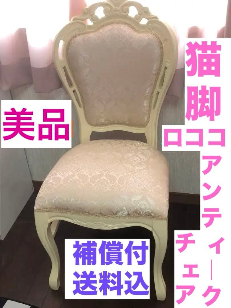 ロココ　猫脚アンティークチェア♦️美しい ホワイト ダマスク♦️完売品♦️送料込