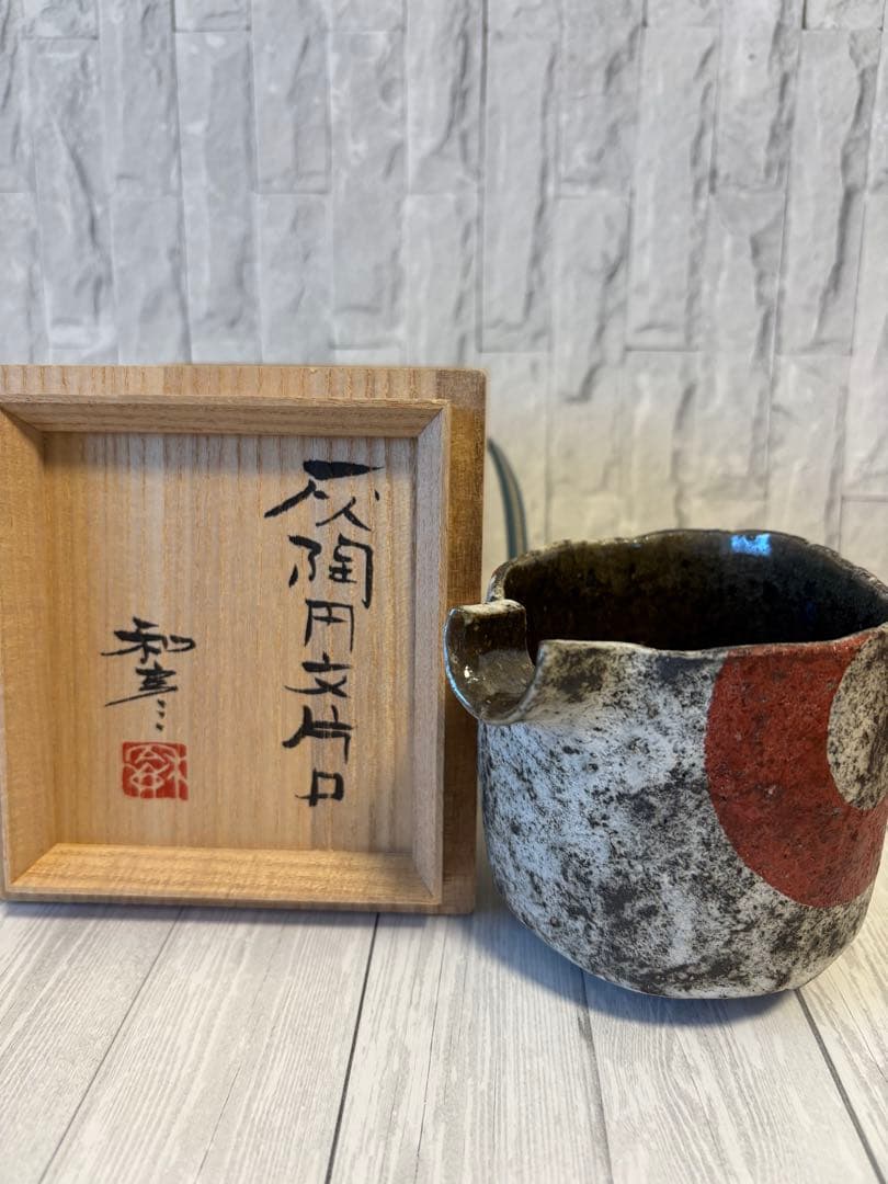 佐藤和彦作　灰陶円文片口