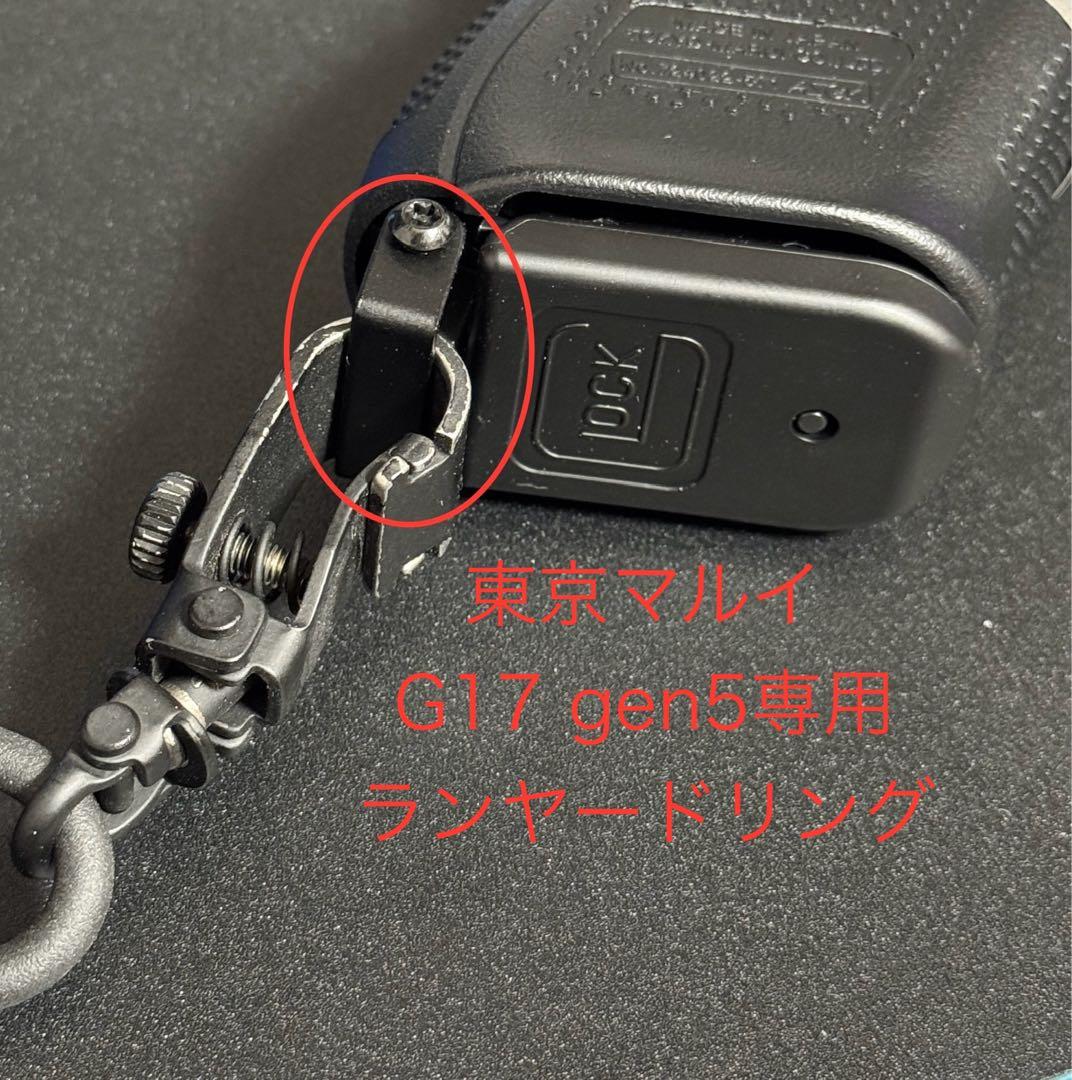 ★G17 gen5 専用 ランヤードリング グロック 東京マルイ 警察 自ら★3