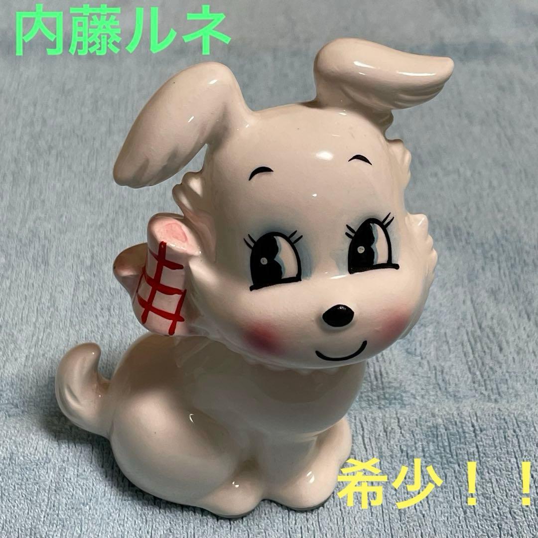 希少　内藤ルネDesign 「陶器」 犬貯金箱　当時物　年代物　ヴィンテージ