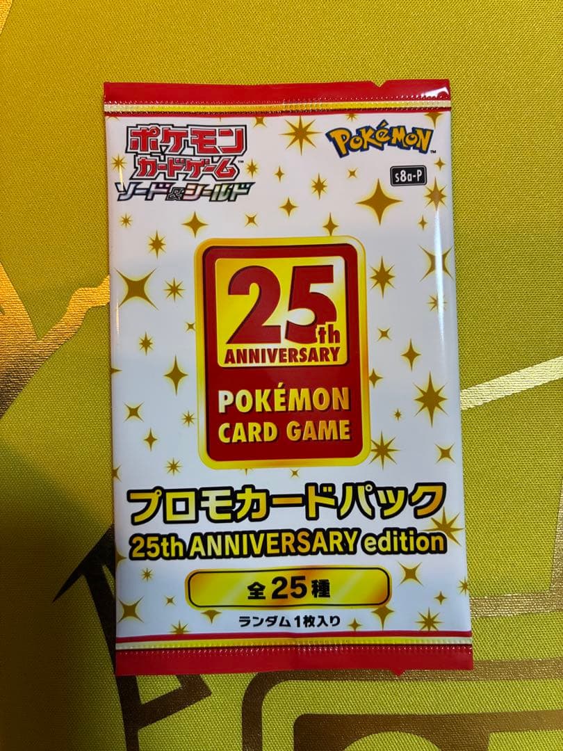 ポケモンカード 25周年記念プロモパック 未開封パック