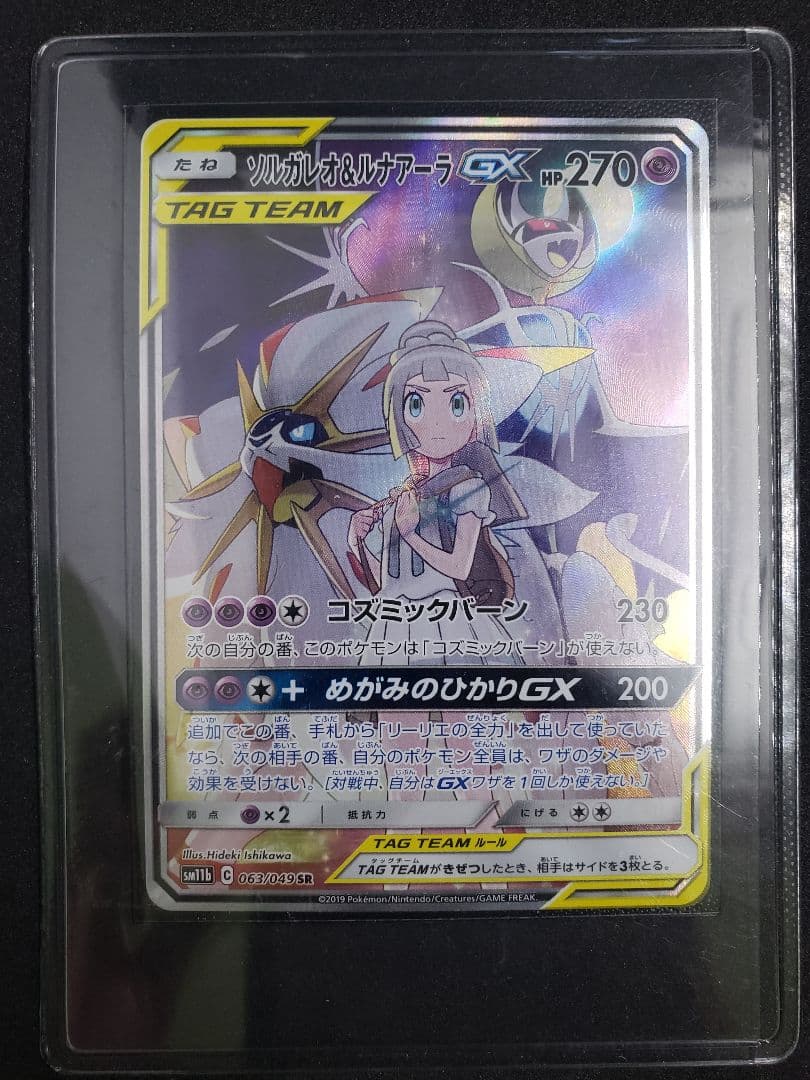 ま*ろ様 ソルガレオ&ルナアーラGX (リーリエ) SR :SA SM11b 0